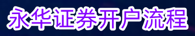 永华证券开户流程_配资杠杆门户_配资门户网站查询