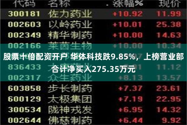 股票十倍配资开户 华体科技跌9.85%，上榜营业部合计净买入275.35万元