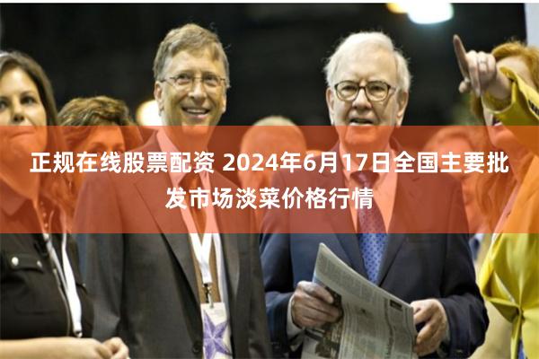 正规在线股票配资 2024年6月17日全国主要批发市场淡菜价格行情
