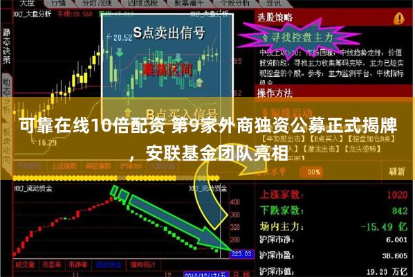 可靠在线10倍配资 第9家外商独资公募正式揭牌，安联基金团队亮相