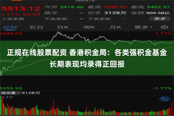正规在线股票配资 香港积金局：各类强积金基金长期表现均录得正回报