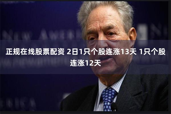 正规在线股票配资 2日1只个股连涨13天 1只个股连涨12天