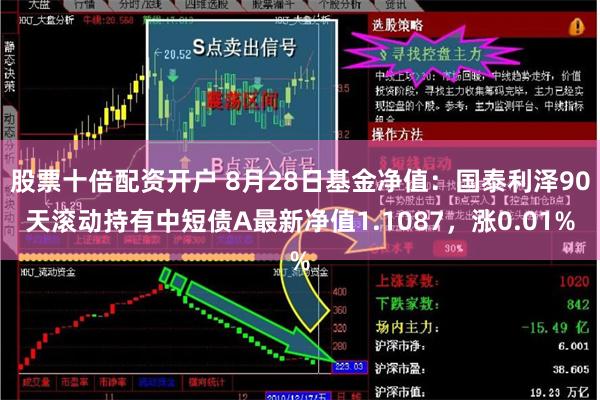 股票十倍配资开户 8月28日基金净值：国泰利泽90天滚动持有中短债A最新净值1.1087，涨0.01%