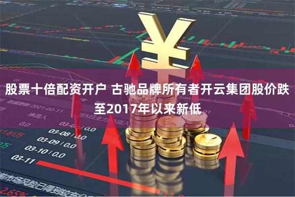 股票十倍配资开户 古驰品牌所有者开云集团股价跌至2017年以来新低