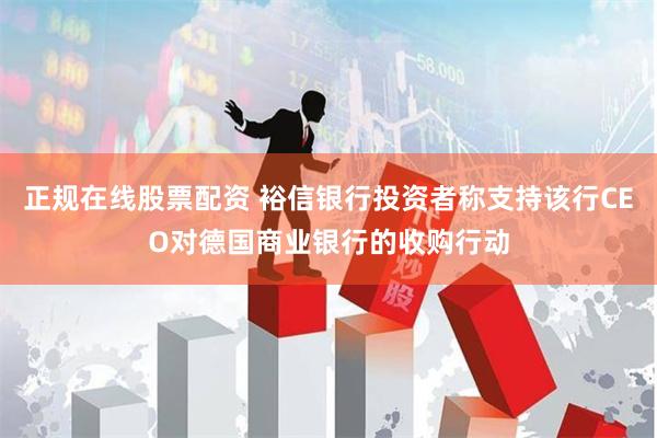 正规在线股票配资 裕信银行投资者称支持该行CEO对德国商业银行的收购行动