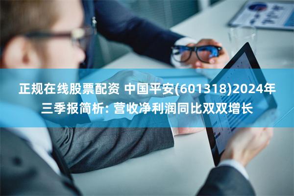 正规在线股票配资 中国平安(601318)2024年三季报简析: 营收净利润同比双双增长