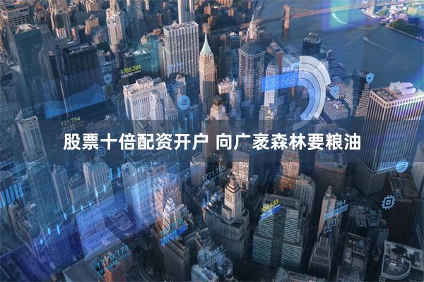 股票十倍配资开户 向广袤森林要粮油