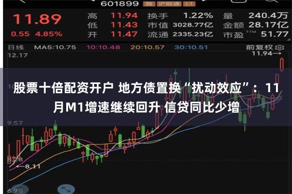 股票十倍配资开户 地方债置换“扰动效应”：11月M1增速继续回升 信贷同比少增