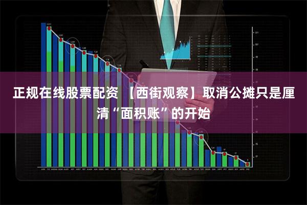 正规在线股票配资 【西街观察】取消公摊只是厘清“面积账”的开始