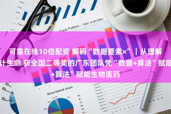 可靠在线10倍配资 解码“数据要素×”｜从理解生命到设计生命 获全国二等奖的广东团队凭“数据+算法”赋能生物医药