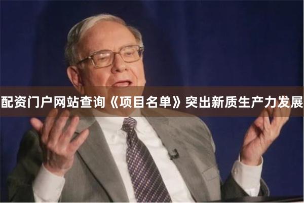 配资门户网站查询《项目名单》突出新质生产力发展