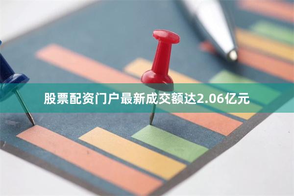 股票配资门户最新成交额达2.06亿元