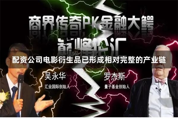 配资公司电影衍生品已形成相对完整的产业链