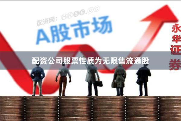 配资公司股票性质为无限售流通股