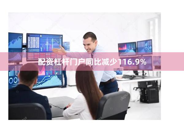 配资杠杆门户同比减少116.9%