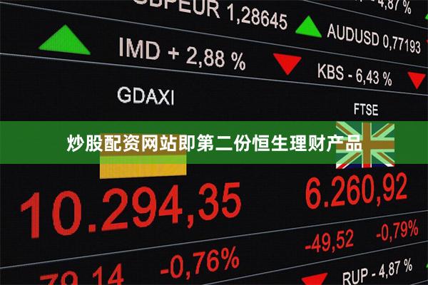 炒股配资网站即第二份恒生理财产品
