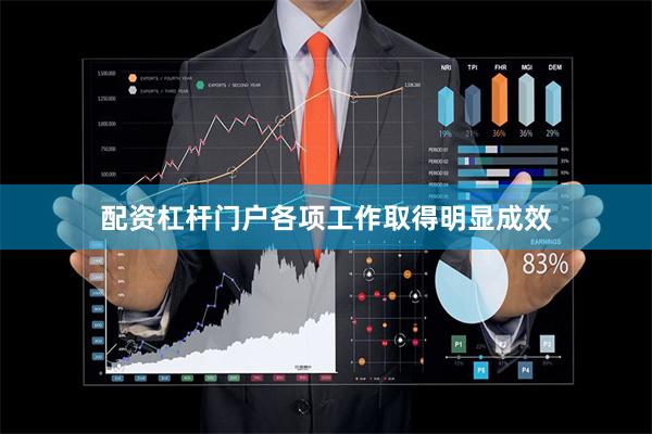 配资杠杆门户各项工作取得明显成效