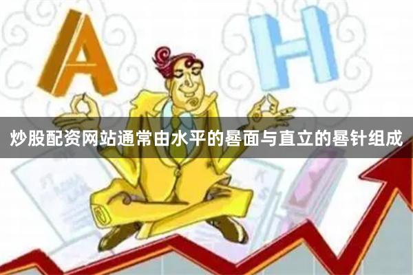 炒股配资网站通常由水平的晷面与直立的晷针组成