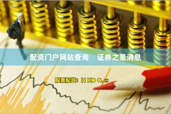配资门户网站查询    证券之星消息