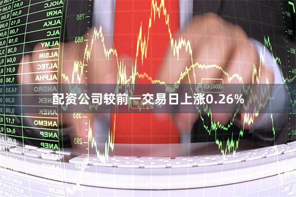 配资公司较前一交易日上涨0.26%